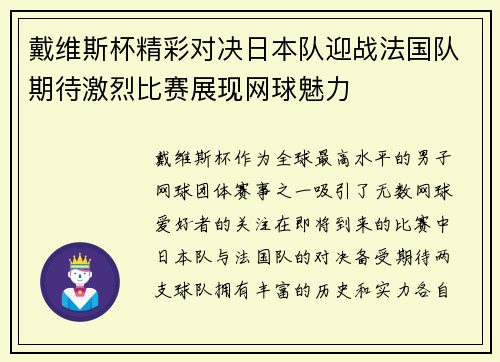 戴维斯杯精彩对决日本队迎战法国队期待激烈比赛展现网球魅力