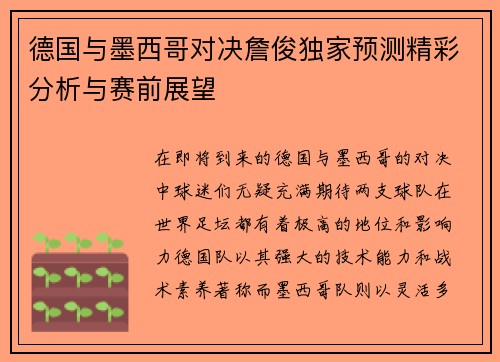 德国与墨西哥对决詹俊独家预测精彩分析与赛前展望