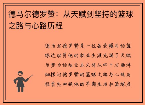 德马尔德罗赞：从天赋到坚持的篮球之路与心路历程