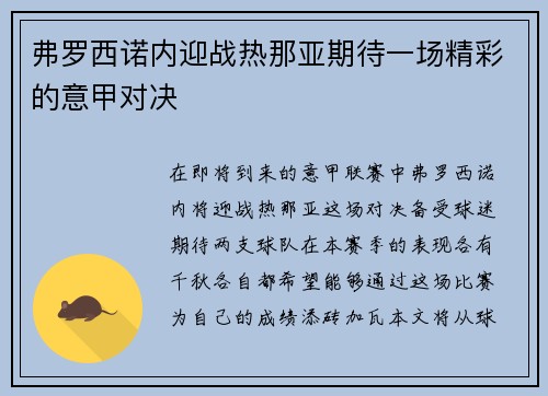 弗罗西诺内迎战热那亚期待一场精彩的意甲对决