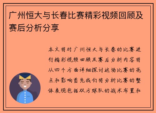 广州恒大与长春比赛精彩视频回顾及赛后分析分享