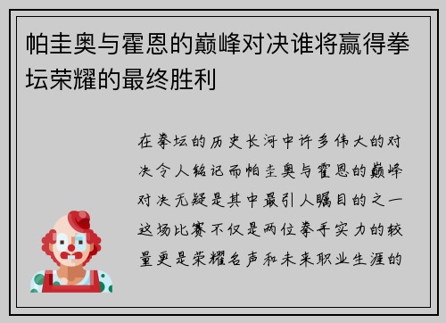 帕圭奥与霍恩的巅峰对决谁将赢得拳坛荣耀的最终胜利