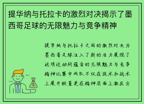 提华纳与托拉卡的激烈对决揭示了墨西哥足球的无限魅力与竞争精神
