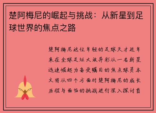 楚阿梅尼的崛起与挑战：从新星到足球世界的焦点之路