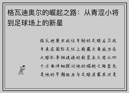 格瓦迪奥尔的崛起之路：从青涩小将到足球场上的新星
