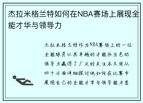 杰拉米格兰特如何在NBA赛场上展现全能才华与领导力