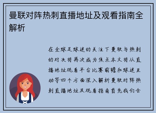 曼联对阵热刺直播地址及观看指南全解析