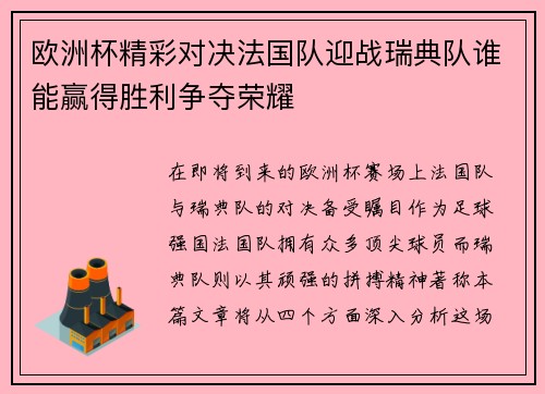 欧洲杯精彩对决法国队迎战瑞典队谁能赢得胜利争夺荣耀