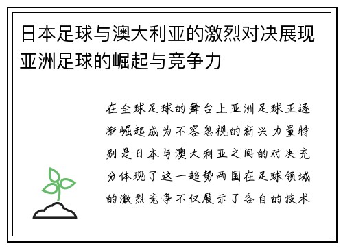 日本足球与澳大利亚的激烈对决展现亚洲足球的崛起与竞争力
