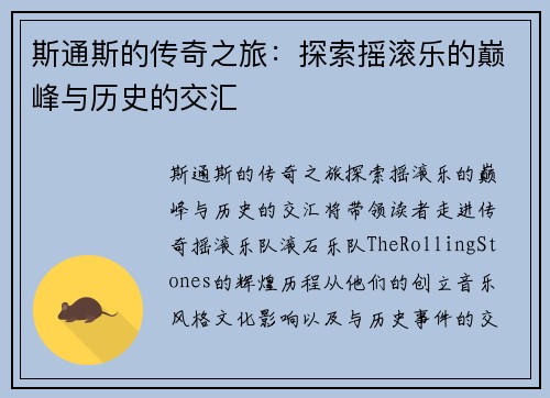 斯通斯的传奇之旅：探索摇滚乐的巅峰与历史的交汇