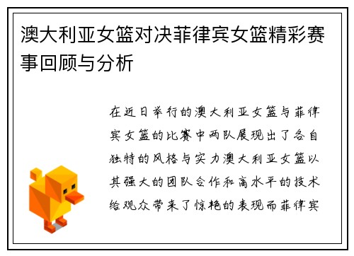 澳大利亚女篮对决菲律宾女篮精彩赛事回顾与分析