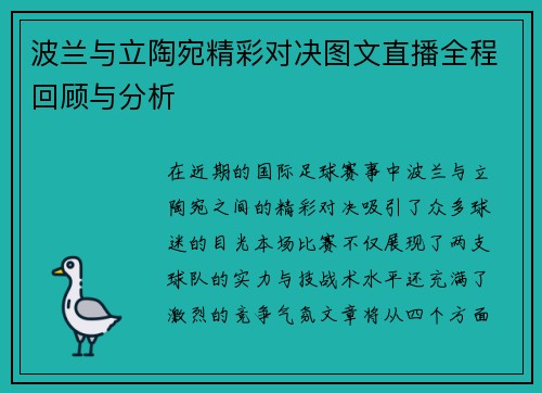 波兰与立陶宛精彩对决图文直播全程回顾与分析