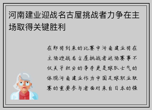 河南建业迎战名古屋挑战者力争在主场取得关键胜利