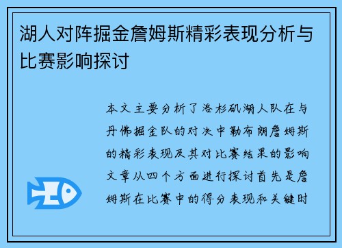 湖人对阵掘金詹姆斯精彩表现分析与比赛影响探讨