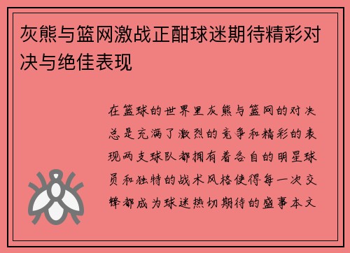 灰熊与篮网激战正酣球迷期待精彩对决与绝佳表现