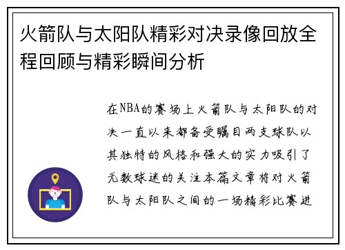 火箭队与太阳队精彩对决录像回放全程回顾与精彩瞬间分析