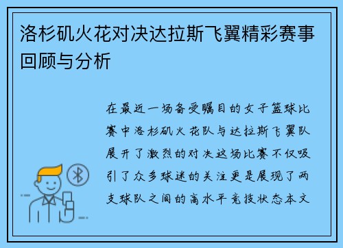 洛杉矶火花对决达拉斯飞翼精彩赛事回顾与分析