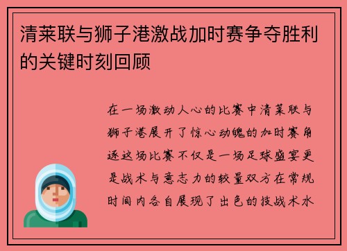 清莱联与狮子港激战加时赛争夺胜利的关键时刻回顾