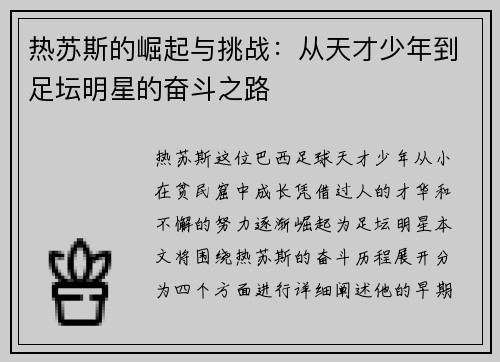 热苏斯的崛起与挑战：从天才少年到足坛明星的奋斗之路
