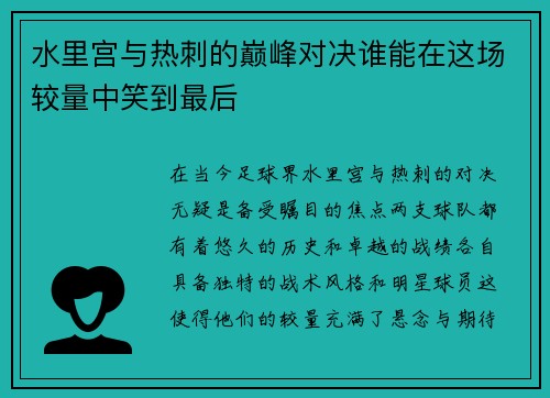 水里宫与热刺的巅峰对决谁能在这场较量中笑到最后