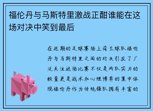 福伦丹与马斯特里激战正酣谁能在这场对决中笑到最后