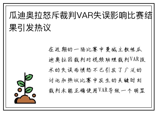 瓜迪奥拉怒斥裁判VAR失误影响比赛结果引发热议