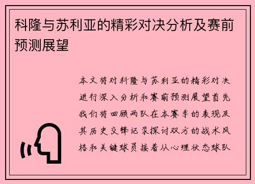 科隆与苏利亚的精彩对决分析及赛前预测展望