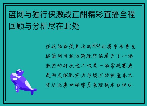 篮网与独行侠激战正酣精彩直播全程回顾与分析尽在此处
