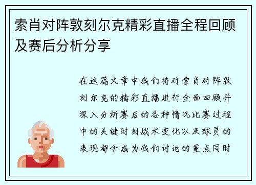 索肖对阵敦刻尔克精彩直播全程回顾及赛后分析分享