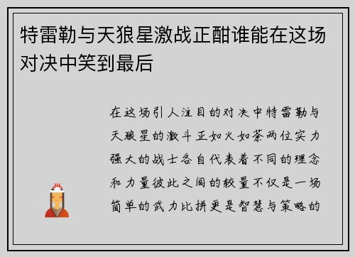 特雷勒与天狼星激战正酣谁能在这场对决中笑到最后