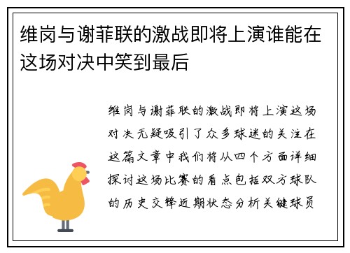 维岗与谢菲联的激战即将上演谁能在这场对决中笑到最后