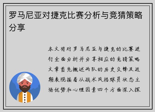 罗马尼亚对捷克比赛分析与竞猜策略分享