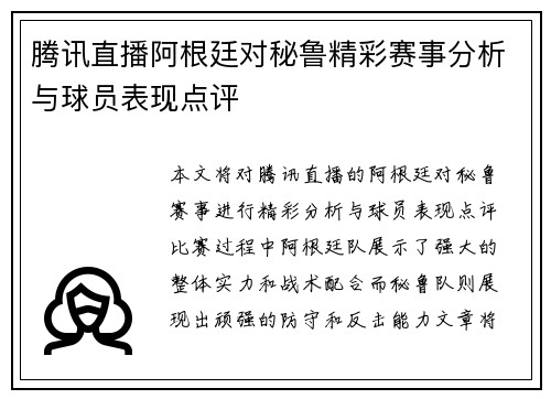腾讯直播阿根廷对秘鲁精彩赛事分析与球员表现点评