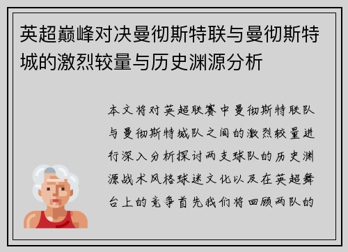 英超巅峰对决曼彻斯特联与曼彻斯特城的激烈较量与历史渊源分析