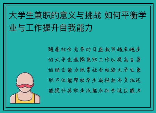 大学生兼职的意义与挑战 如何平衡学业与工作提升自我能力