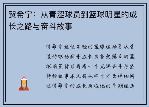 贺希宁：从青涩球员到篮球明星的成长之路与奋斗故事