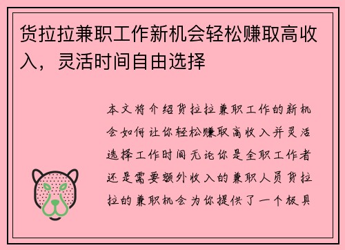 货拉拉兼职工作新机会轻松赚取高收入，灵活时间自由选择