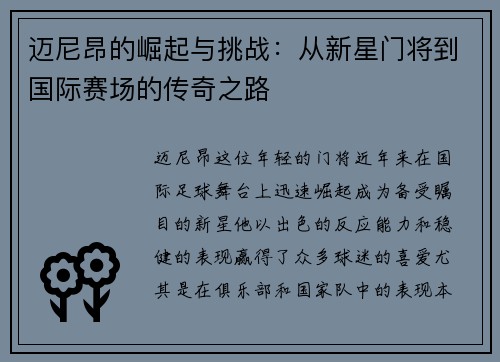 迈尼昂的崛起与挑战：从新星门将到国际赛场的传奇之路