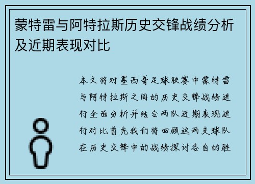 蒙特雷与阿特拉斯历史交锋战绩分析及近期表现对比