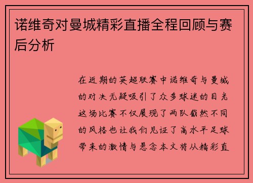 诺维奇对曼城精彩直播全程回顾与赛后分析