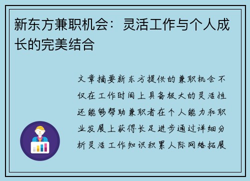 新东方兼职机会：灵活工作与个人成长的完美结合