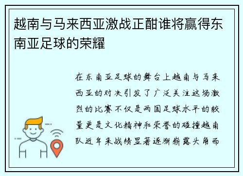 越南与马来西亚激战正酣谁将赢得东南亚足球的荣耀