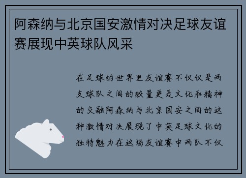 阿森纳与北京国安激情对决足球友谊赛展现中英球队风采