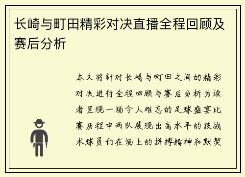 长崎与町田精彩对决直播全程回顾及赛后分析