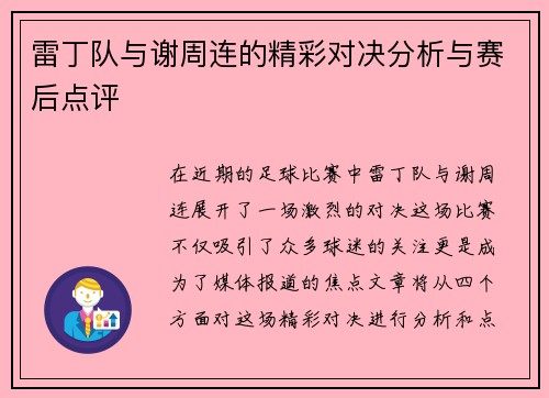 雷丁队与谢周连的精彩对决分析与赛后点评