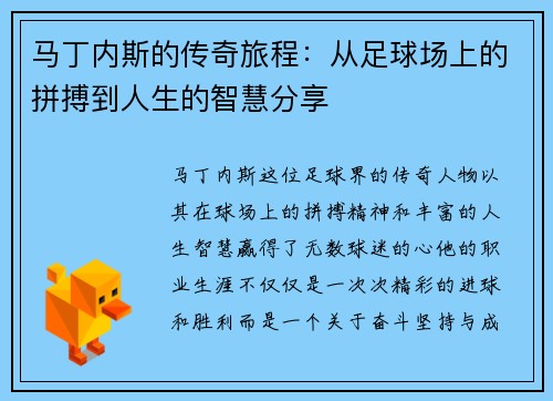 马丁内斯的传奇旅程：从足球场上的拼搏到人生的智慧分享