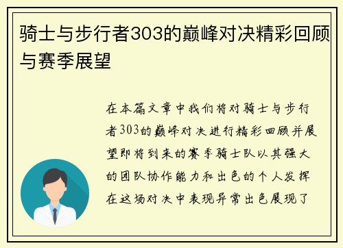 骑士与步行者303的巅峰对决精彩回顾与赛季展望