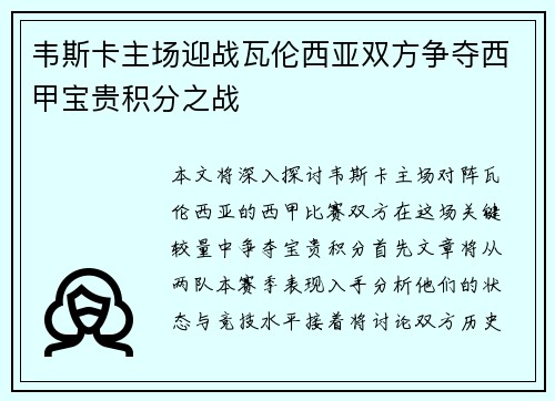 韦斯卡主场迎战瓦伦西亚双方争夺西甲宝贵积分之战
