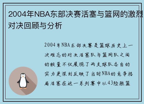 2004年NBA东部决赛活塞与篮网的激烈对决回顾与分析