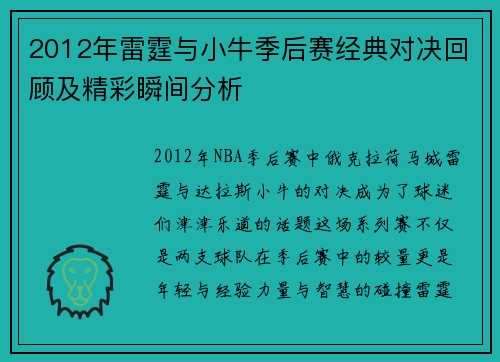 2012年雷霆与小牛季后赛经典对决回顾及精彩瞬间分析